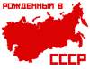 ������ ��� Born in USSR