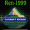 ������ ��� ren-1999