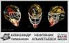 members/ilya55-albums-vhl15-vratarskie-shlema-picture3248-aleksandr-pimankin.jpg