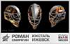 members/ilya55-albums-vhl15-vratarskie-shlema-picture3251-roman-smiryagin.jpg