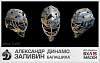 members/ilya55-albums-vhl15-vratarskie-shlema-picture3253-aleksandr-zalivin.jpg