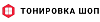 members/progoblogo-albums-progoblogo-picture4513-andquot-tonirovka-shopandquot-professionalnye-uslugi-s-garantiei.png